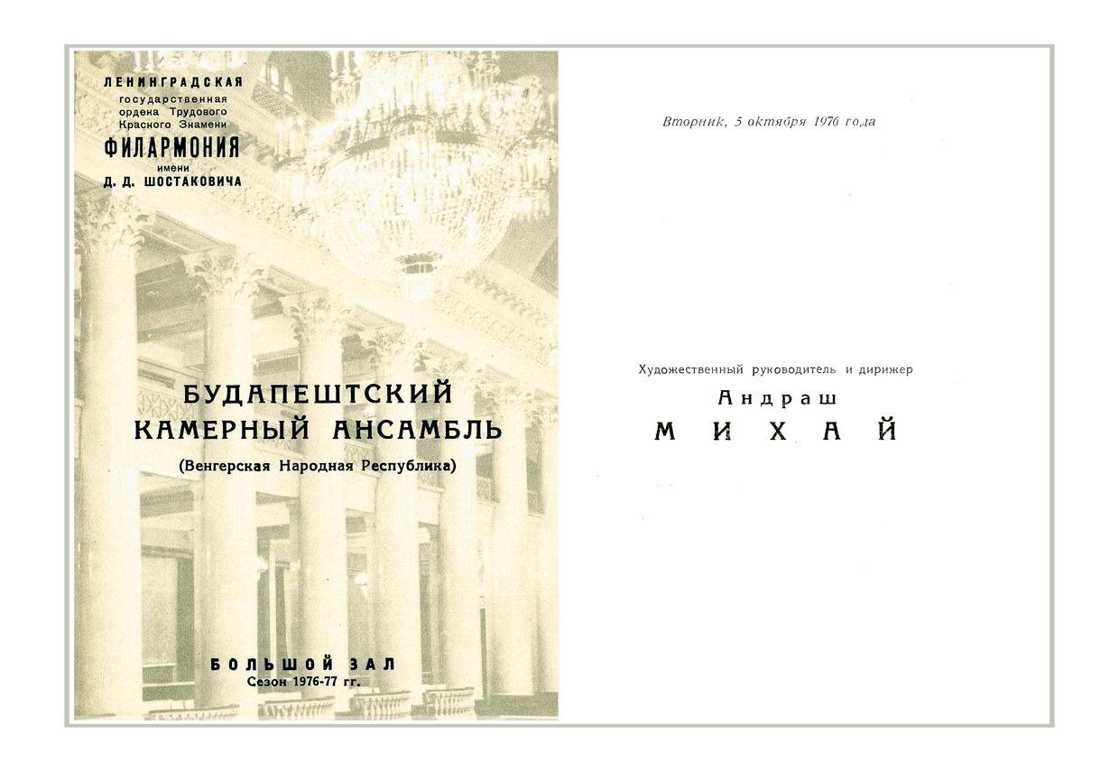 Музыка ХХ века
Будапештский камерный ансамбль (Венгерская Народная Республика)